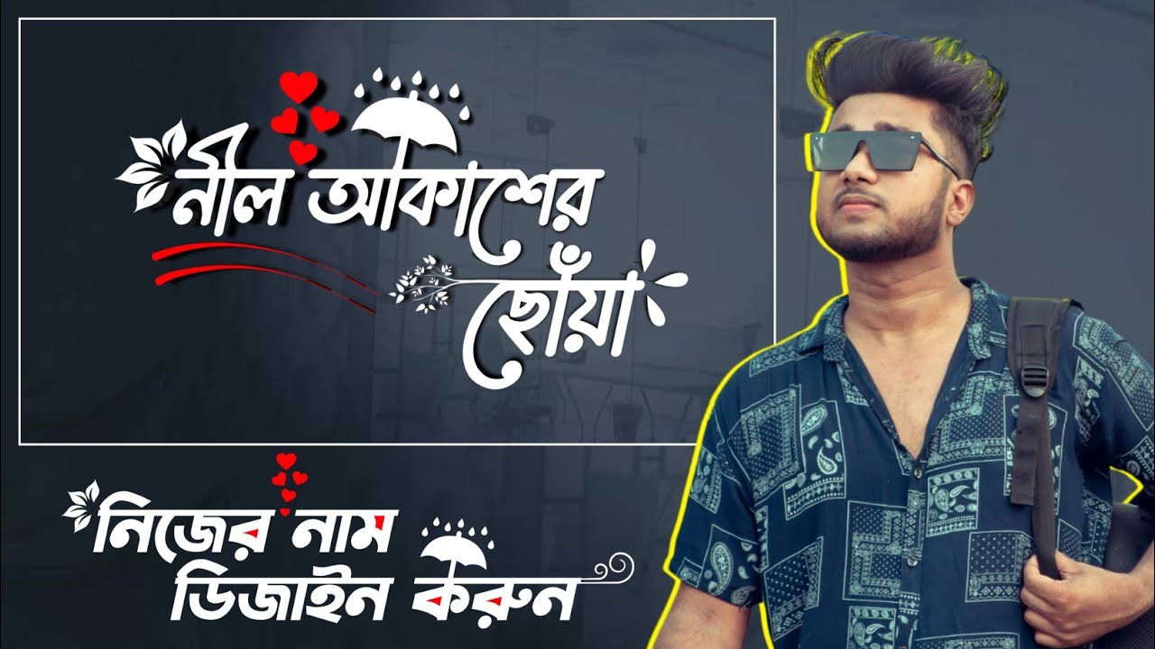 bangla-style-name-design-pixellab-bangla-style-font-logo-editing