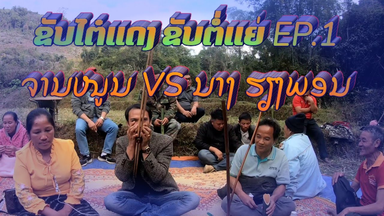 ຂັບໄຕ໋ແດງຕໍ່ແຍ່ EP.1: ຈານໜູນ ແລະ ນາງຮຽງພອນ khắp thái