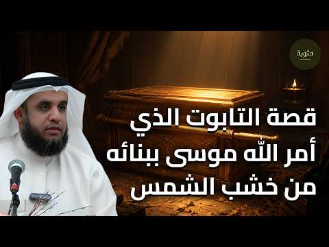 قصة التابوت الذي أمر الله موسى ببنائه في التيه من خشب الشمس؟ للشيخ نواف السالم