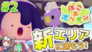 【ぽこあポケモン】ポケモンたちと新生活、始めました。#2【MOTTY/生配信】