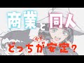 【作業配信】商業と同人どっちが心が安定？【質問回答】