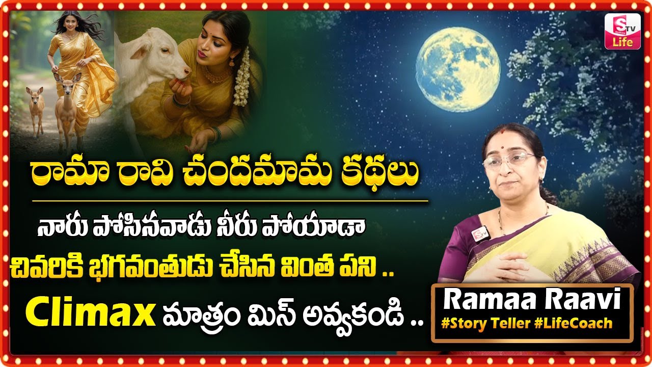 RAMAA RAAVI : NON - STOP CHANDAMAMA STORIES TELUGU2025 | Ramaa Raavi New Full Stories | SumanTV Life