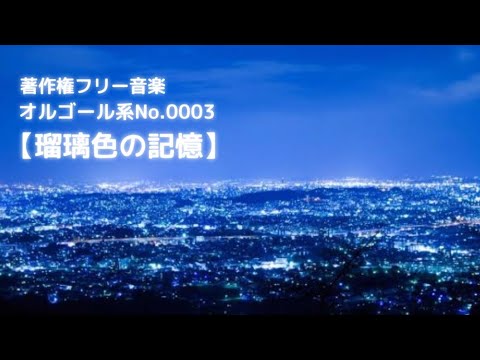 著作権フリー音楽・オルゴール系No.0003【瑠璃色の記憶】
