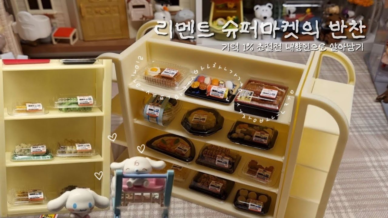 리멘트 슈퍼마켓의 반찬(기력 1%로 살아남기)