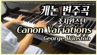 캐논 변주곡 - 조지윈스턴 | Variations on the Canon - George Winston | 파헬벨 캐논 | 명상음악 | 추천음악