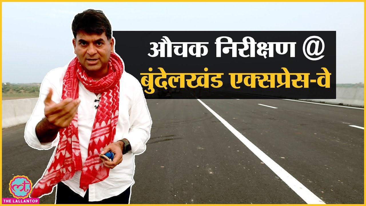 उद्घाटन से पहले Bundelkhand Expressway पहुंचे Saurabh Dwivedi तो क्या दिख गया?