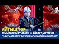 АЙТЫШ ТӨР // Темирбек Матыбаев // &quot;Ч.Айтматовдун чыгармаларындагы жаныбарлар&quot; - Автордук терме