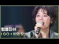 럼블피쉬 I GO 비와 당신 더 시즌즈 10CM의 쓰담쓰담 KBS 260213 방송 