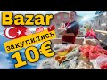 Сколько нужно денег на еду в Турции/ закупились на 10 евро/ цены на продукты Алания 2022/ ПМЖ MED
