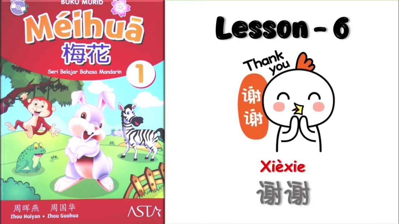 МЭЙХУА 1- Блок 6 | Се Се | Спасибо