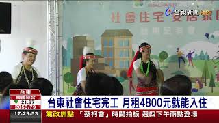台東社會住宅完工月租4800元就能入住