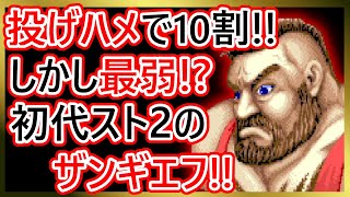 格ゲーキャラ紹介】実は最弱！？初代スト2のザンギエフを解説