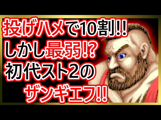 格ゲーキャラ紹介】実は最弱！？初代スト2のザンギエフを解説