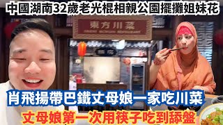 中國湖南32歲老光棍相親公園擺攤姐妹花肖飛揚帶巴鐵丈母娘一家吃川菜丈母娘第一次用筷子吃到舔盤
