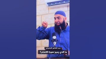 ما الذي يميز سورة الانعام