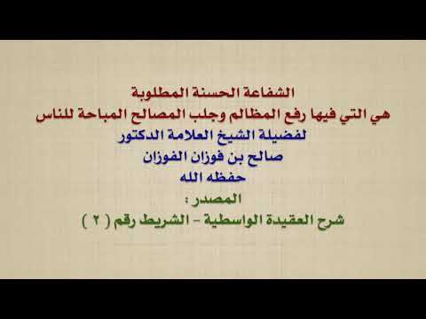 الشيخ صالح الفوزان : الشفاعة الحسنة المطلوبة هي التي فيها رفع المظالم وجلب المصالح المباحة للناس