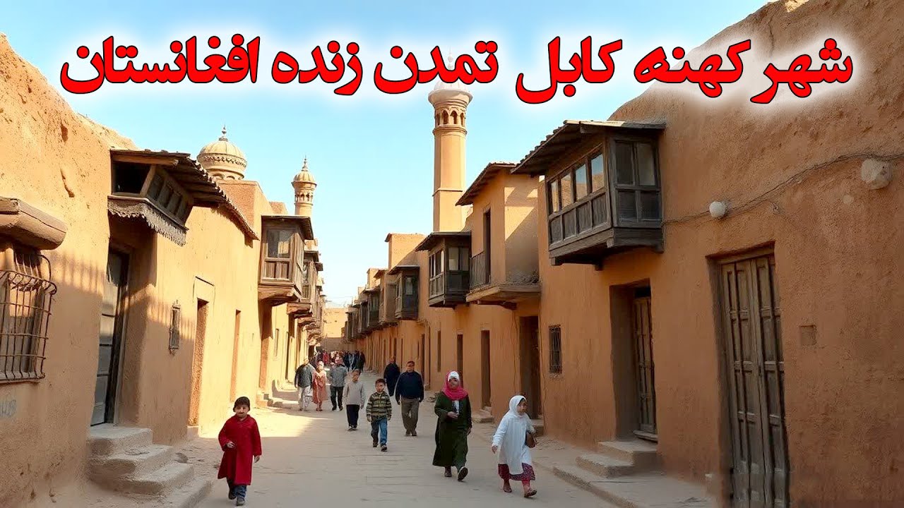 شهر کهنه کابل با معماری اصیل و نمادی از تمدن گذشتگان افغانستان Afghanistan's living civilization