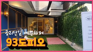 공리단길 영상