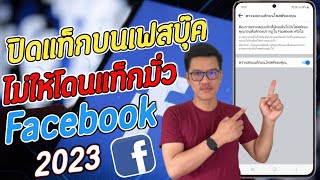 ปิดไม่ให้คนอื่นแท็กเราในเฟสบุ๊ค Facebook 2023