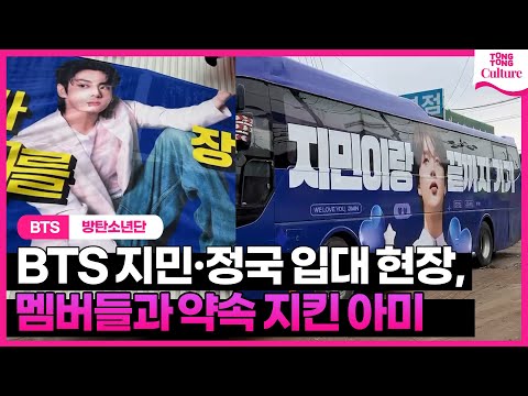 [정국·지민 입대현장] 아미, 곁에 없어도 곁에 있었다 ARMY <strong>present</strong> in spirit as JungKook, Jimin enlist in the military