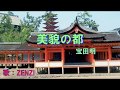 美貌の都(宝田明)~ZENZI