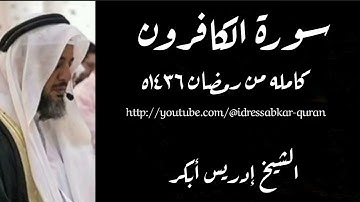 سورة الكافرون الشيخ إدريس أبكر ١٤٣٦ه