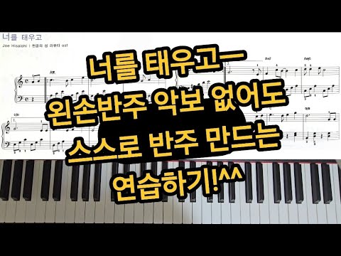 너를 태우고(천공의성 라퓨타ost.) (왼손 쉬운반주) - 히사이시조