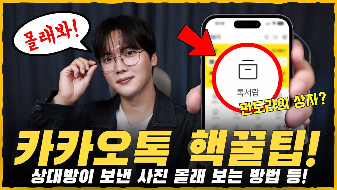 나만 아는 어플 꿀팁 대방출! [카카오톡 편]