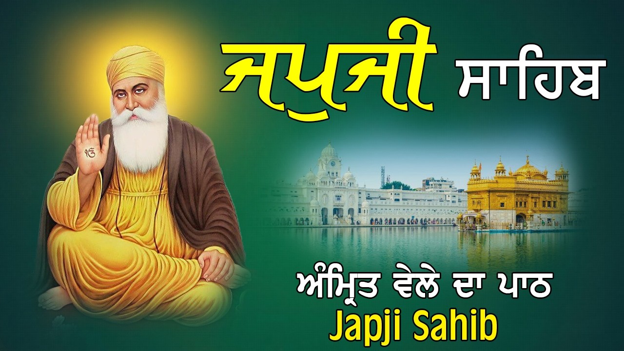 ਇੱਛਾ ਪੂਰੀ ਕਰ ਦੇਣ ਵਾਲੀ ਬਾਣੀ | Japji Sahib | Jap Ji Sahib | ਜਪੁਜੀ ਸਾਹਿਬ | ਨਿੱਤਨੇਮ ਜਪੁਜੀ ਸਾਹਿਬ