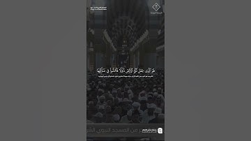 مقتطف من تلاوة فضيلة الشيخ #أحمد_الحذيفي من صلاة الفجر 20 ربيع الآخر 1447
