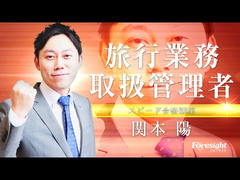 フォーサイト】講師紹介／旅行業務取扱管理者：関本陽 - YouTube