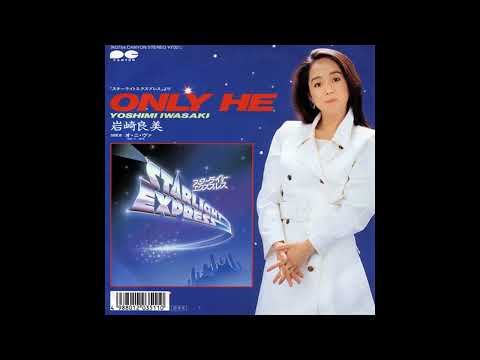 岩崎良美 – Only He (1987, Vinyl) - Discogs