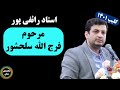 استاد رائفی پور مرحوم فرج الله سلحشور 