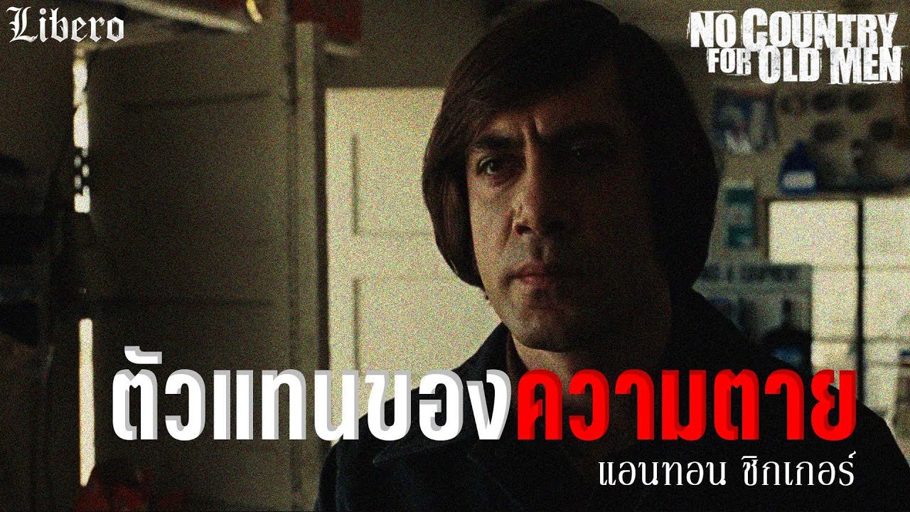 No country for old men  เจาะลึกตัวละคร แอนทอน ชิกเกอร์ ตัวแทนของความตาย