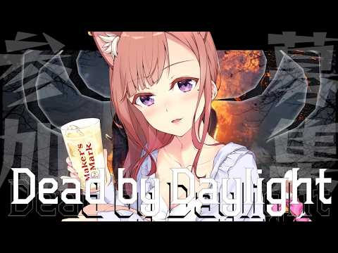 Dead by Daylight参加型！【DbD💖Vtuber】酔っ払いながらやるデドバって最高じゃん🎵ww《参加型》【Japanese Vtuber】