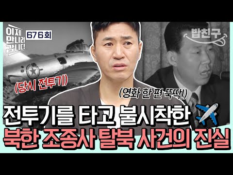 [#밥친구] 미그기를 타고 남한에 불시착한 <strong>북한</strong> 조종사✈️? 영화보다 영화같은 50여 <strong>년</strong> 만에 밝혀진 박순국 귀순 사건의 진실😱🎬 | #이제만나러갑니다 676회