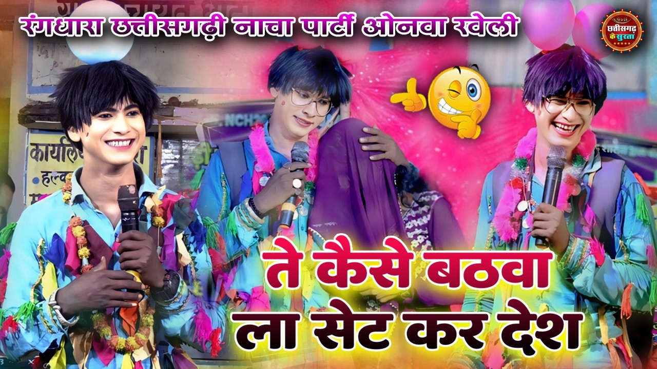 ते कैसे बठवा ल सेट कर देश ।। Rang Dhara Nach Party ।। रोंगो के सुपरहिट कॉमेडी ।। Cg Nacha Gammat ।।