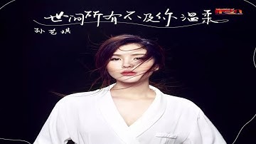 孙艺琪 - 世间所有不及你温柔 - Sun Yi Qi - Shi Jian Suo You Bu Ji Ni Wen Rou