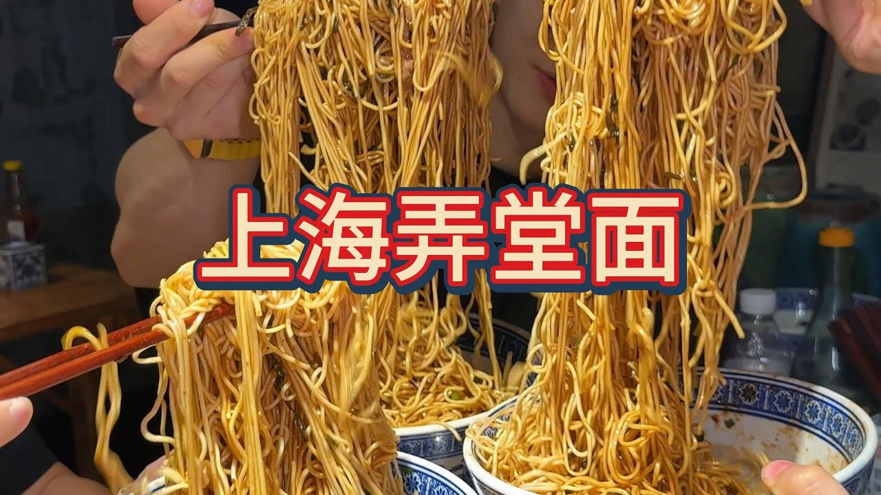 怒吃19碗！上海老弄堂面馆！太好吃了