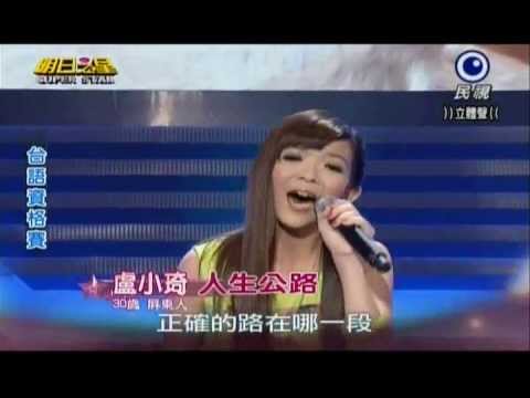 明日之星0727日#246台語資格賽-盧小琦演唱人生公路