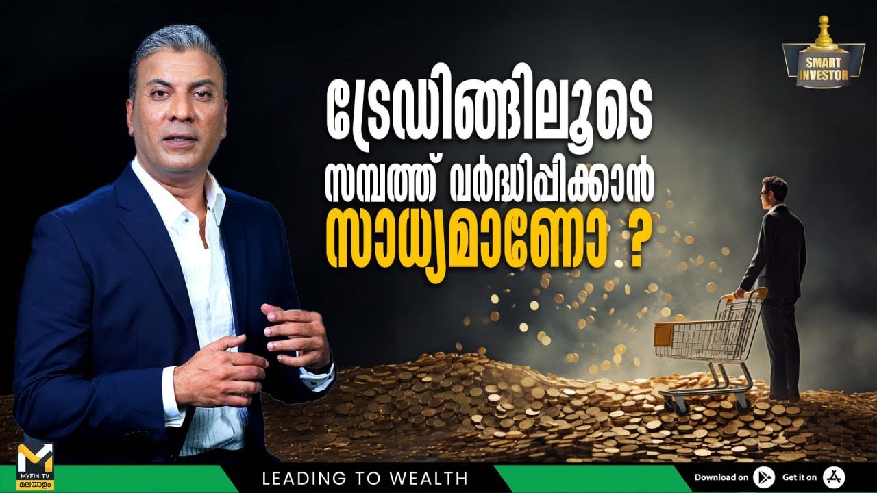 ട്രേഡിങ്ങിലൂടെ സമ്പത്ത് വർദ്ധിപ്പിക്കാൻ സാധ്യമാണോ ? | Smart Investor | Part - 2 |  MyFin Point