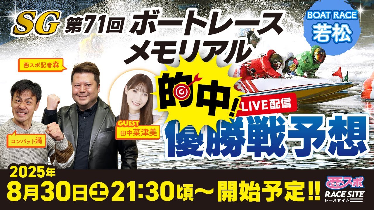 SG 第71回ボートレースメモリアル】ボートレース若松のSG優勝戦予想