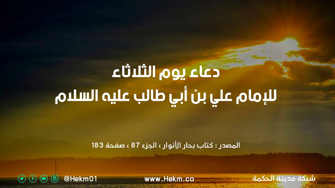 دعاء يوم الثلاثاء للإمام علي بن أبي طالب عليه السلام