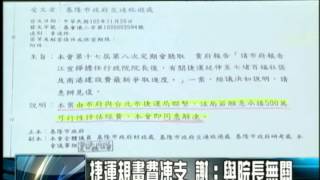 1031121 cns 基隆捷運規劃經費凍支 謝辦：與院長無關