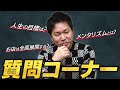 【質問コーナー】NG無し!!つぐ兄に会社経営とポーカーのこと聞いてみた!!(昔話あり)