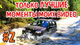 лучшие моменты моих видео #2 нива шевроле