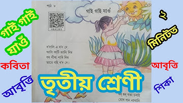 SCERT | "Gai Gai Jao" | Class 3 Assamese Lesson 8 | Recitation | গাই গাই যাওঁ | তৃতীয় শ্ৰেণী |