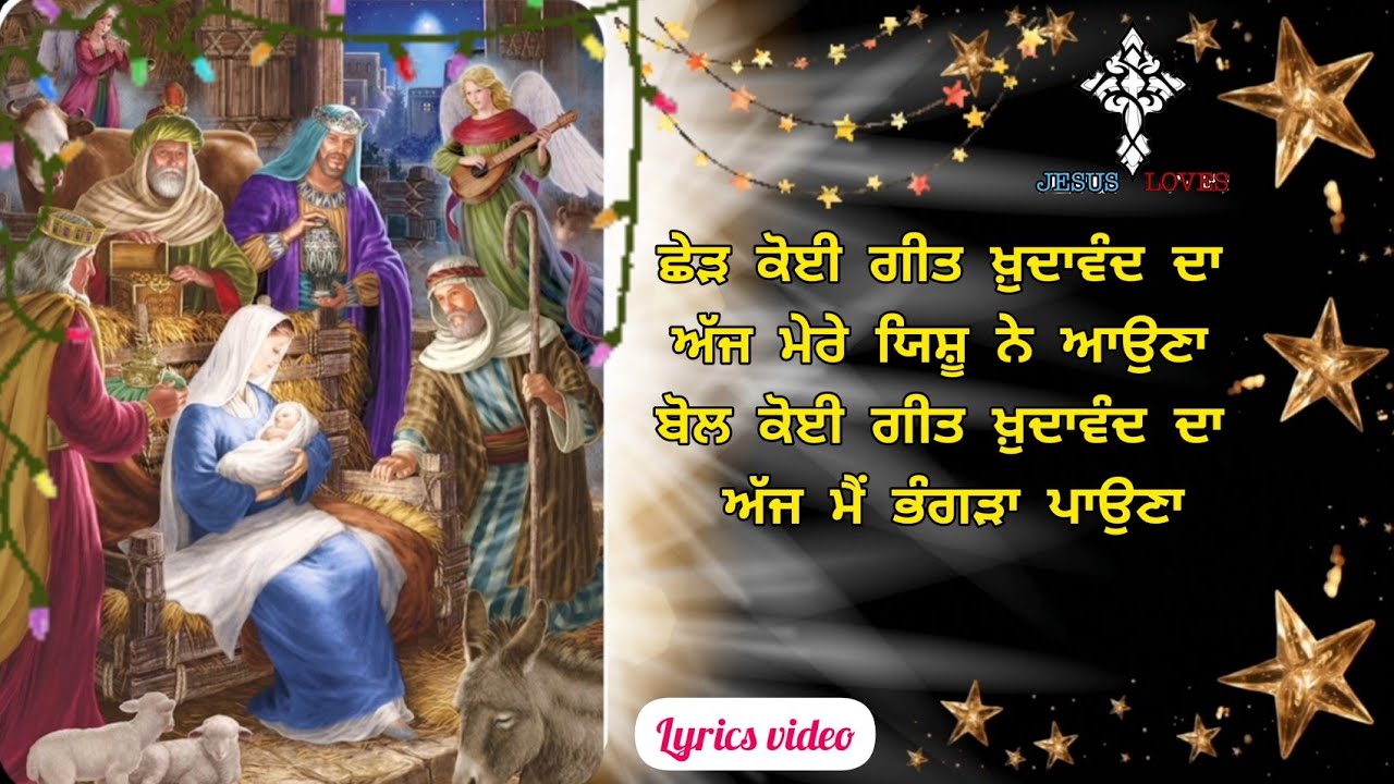  Ched koi Geet khudawand da Aaj mere Yeshu ne aouna  New Christmas Song  Brother Satnam Bhatti