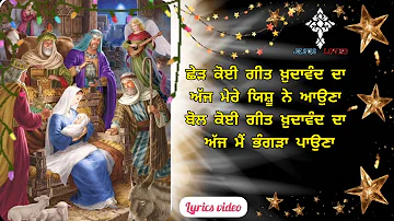 ✝️ Ched koi Geet khudawand da Aaj mere Yeshu ne aouna | New Christmas Song | Brother Satnam Bhatti