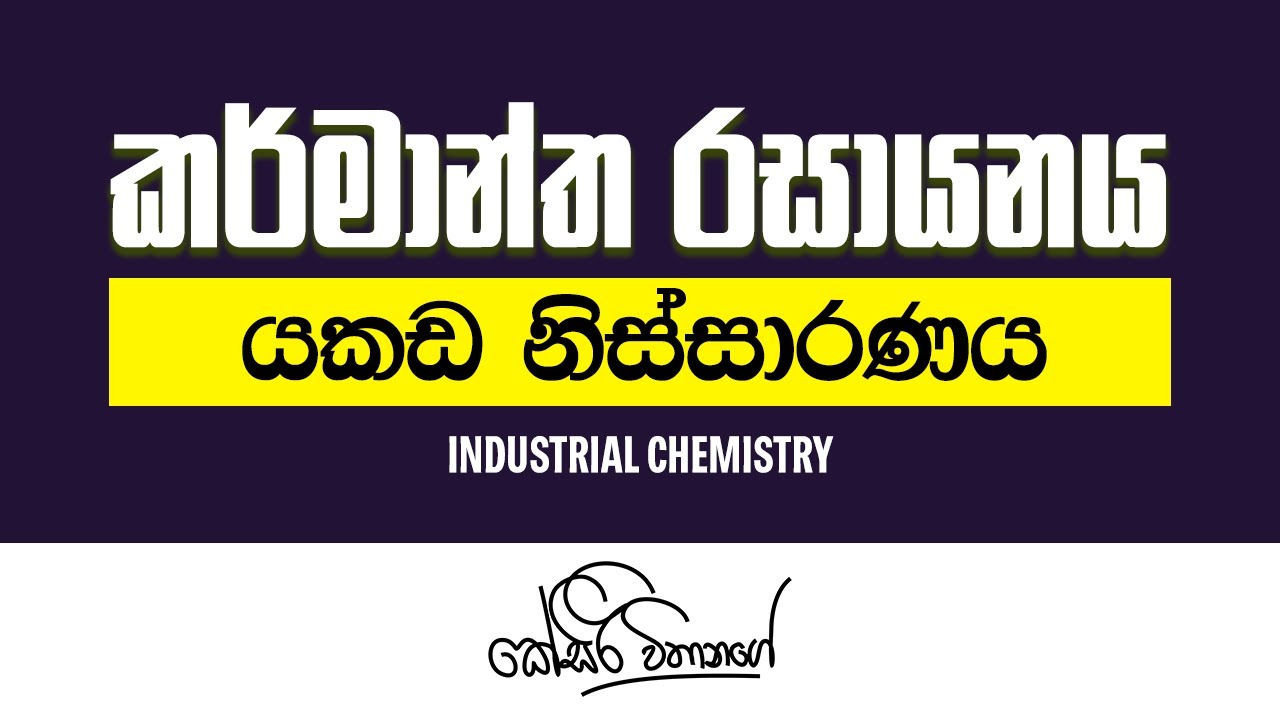 කර්මාන්ත රසායනය -  යකඩ නිස්සාරණය | KSiri Withanage - Chemistry